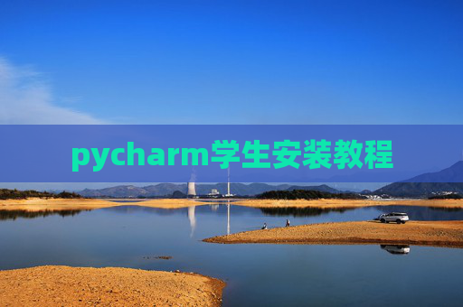 pycharm学生安装教程
